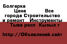 Болгарка Bosch  GWS 12-125 Ci › Цена ­ 3 000 - Все города Строительство и ремонт » Инструменты   . Тыва респ.,Кызыл г.